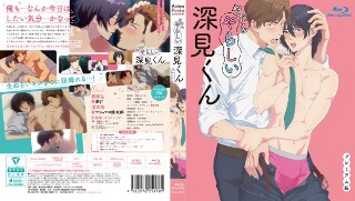 [アニメ]やたらやらしい深見くん【プレミアム版】（8）