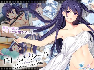 [アニメ]円交少女2～J●アイドル真鈴の場合～ The Mo...