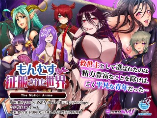[アニメ]Monmusu The Motion Anime 征服的世界