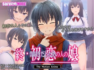 [アニメ]終・初恋の人の娘 The Motion Anime