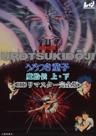 [アニメ]超神伝説 うろつき童子 魔胎伝 上・下＜HDリマス...