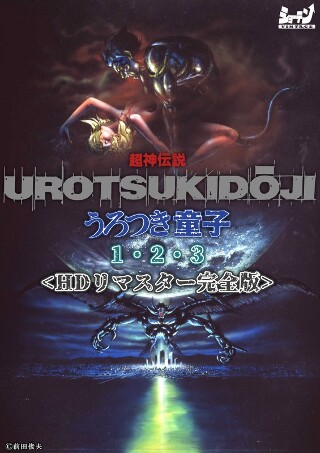 [アニメ]超神伝説 うろつき童子1・2・3＜HDリマスター ...