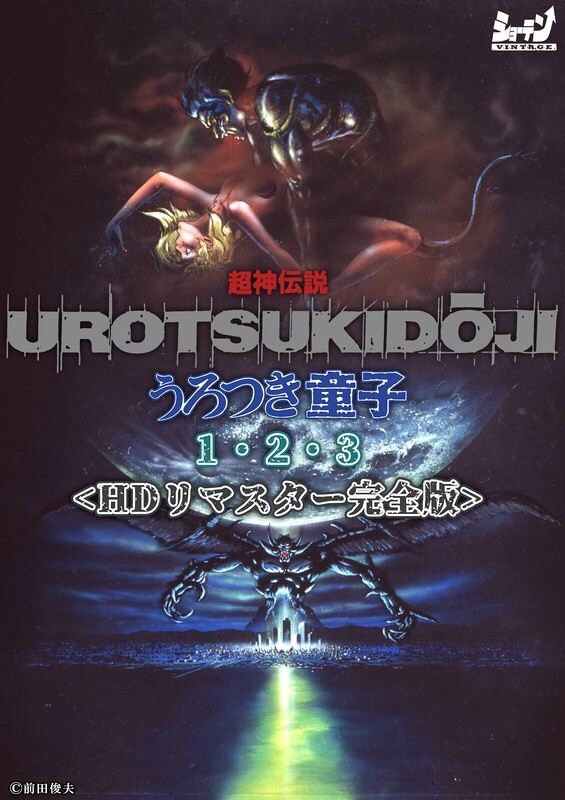 超神伝説 うろつき童子1・2・3<HDリマスター 完全版>