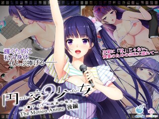 [アニメ]円交少女2～J●アイドル真鈴の場合～ The Mo...