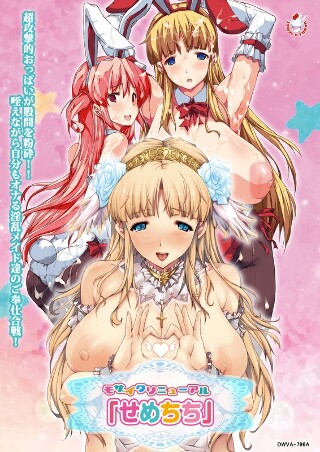 [アニメ]马赛克更新“Semechichi”