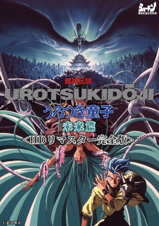 [アニメ]超神伝説 うろつき童子 未来篇＜HDリマスター 完...