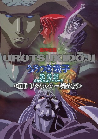 [アニメ]超神伝説 うろつき童子 放浪篇＜HDリマスター 完全版＞