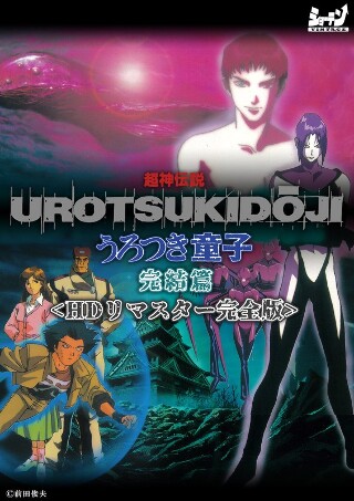 [アニメ]Super God Legend Urotsuki Douj...