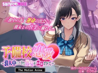 [アニメ]预科生恋爱～浪人时期交到的女朋友太色情了～The Motio...