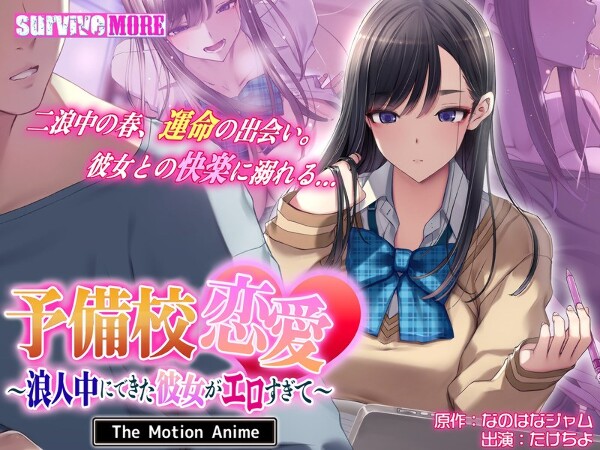 预科生恋爱～浪人时期交到的女朋友太色情了～The Motion Anime
