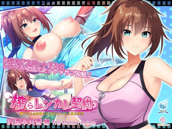 Squeezed Ren-boyfriend Contract ~Sexual Life with a Working Adult Sister and Her Rental Boyfriend~ Sayaka Sawatari Edition The Motion Anime