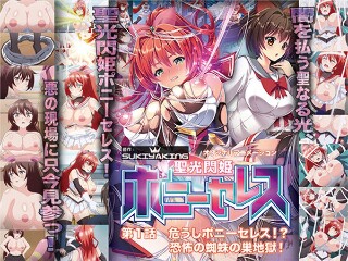 [アニメ]聖光閃姫ポニーセレス 第1話 危うしポニーセレス！？ 恐怖の...