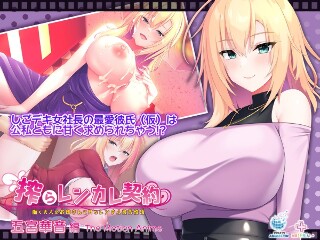 [アニメ]搾らレンカレ契約 ～働く大人のお姉さんとHなレンタル彼氏性活...