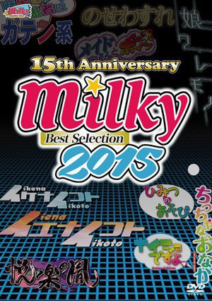 [アニメ]Milky Best Selection 2015