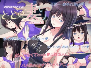 [アニメ]とどの妻り ～義母さん……◆～