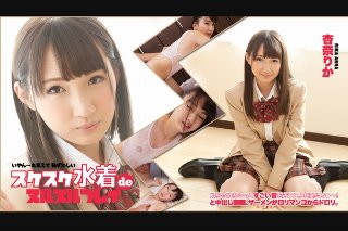[杏奈りか]杏奈りか - スケスケ水着deヌルヌルプレイ