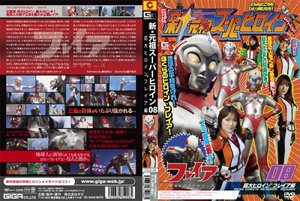 [杏野るり]新・元祖スーパーヒロイン 08 巨大ヒロイン フレ...