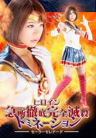 [杏璃さや]Heroine Kyuko Thorough Co...