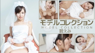 [碧えみ]モデルコレクション - 碧えみ