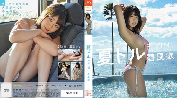 夏ドルBIKINI/碧風歌 (ブルーレイディスク)