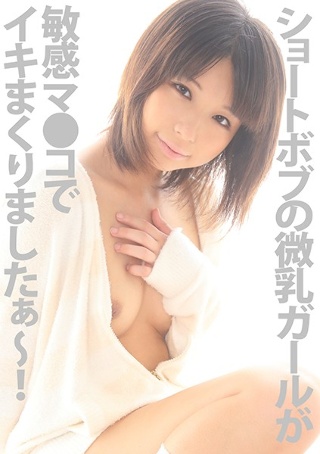 [葵こはる]Short Bob's small br...