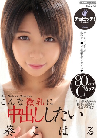 [葵こはる]Creampie in such small br...