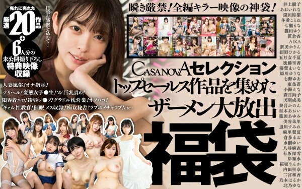 【VR】CASANOVAセレクション トップセールス作品を集めたザーメン大放出福袋+6人分の未公開撮り下ろし特典映像収録