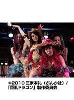 [蒼井そら]巨乳ドラゴン 温泉ゾンビVSストリッパー5