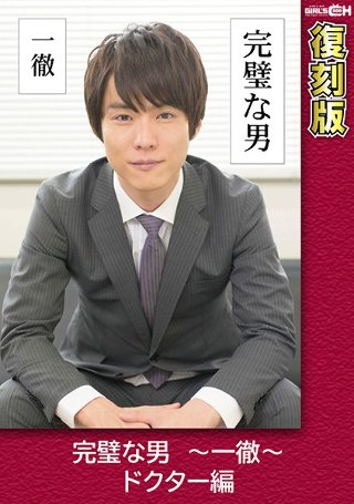 [葵千恵]Perfect Man -Iktoru- Doct...