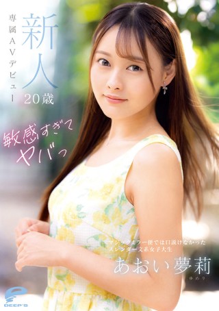 [あおい夢莉]过于敏感又危险的新人20岁苍井优梨独家AV出道魔镜...