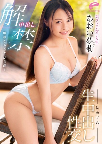 阴道射精解禁敏感体觉醒！美丽紧身女大学生的第一次生中出性爱 Aoi Yuuri