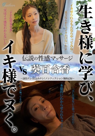[葵百合香]Legendary erotic massage VS Yu...