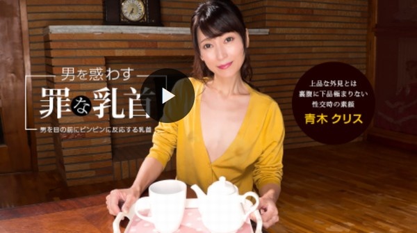 男を惑わす罪な乳首 青木クリス(2022-05-21)