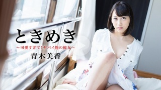 [青木美香]ときめき 〜可愛すぎて！ヤバイ俺の彼女〜 - 青木...
