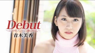 [青木美香]エロかわフレッシュ娘に中出し