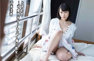 [青木美香]ときめき 〜可愛すぎて！ヤバイ俺の彼女〜