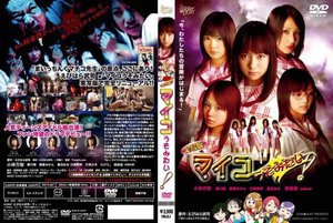 [青木莉子]実写版 マイコうそみたい！