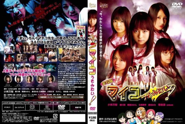 実写版 マイコうそみたい!