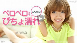 [蒼乃かな]ペロペロだけでこんなにびちょ濡れ