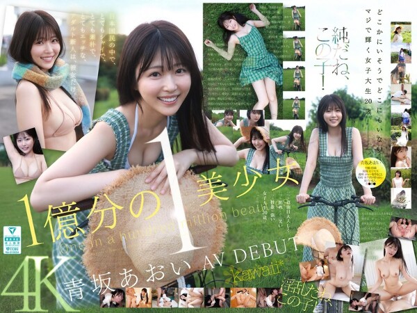 1/1亿美少女青坂葵AV DEBUT 在日本人中，她是唯一一个非常害羞、非常天真、非常调皮的成年新人。