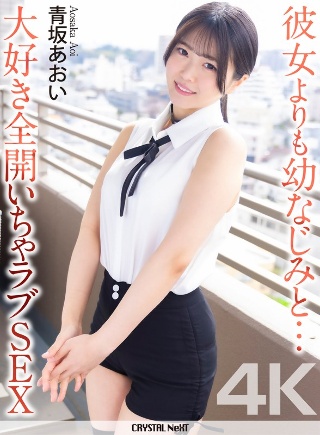 [青坂あおい]【4K】彼女よりも幼なじみと… 大好き全開いちゃラブSEX ...