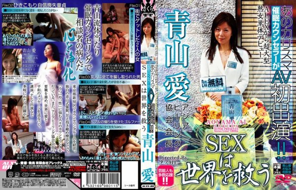あのカリスマ催眠カウンセラーがAV初出演!! SEXは世界を救う 青山愛