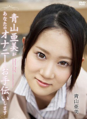 [青山亜美]青山亜美があなたのオナニーをお手伝いしますR-18...