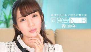 [青山はな]Class reunion NTR ~ Raw c...