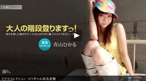 [青山ひかる]ロリギャル淫乱覚醒