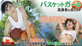 [青山沙希]【あおやまさき】 バスケットガール☆～高身長な女と３Ｐ～ 青山沙希