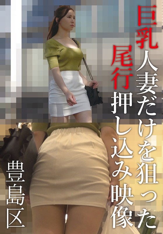 Footage of being followed and pushed only towards big-breasted married women Toshima Ward