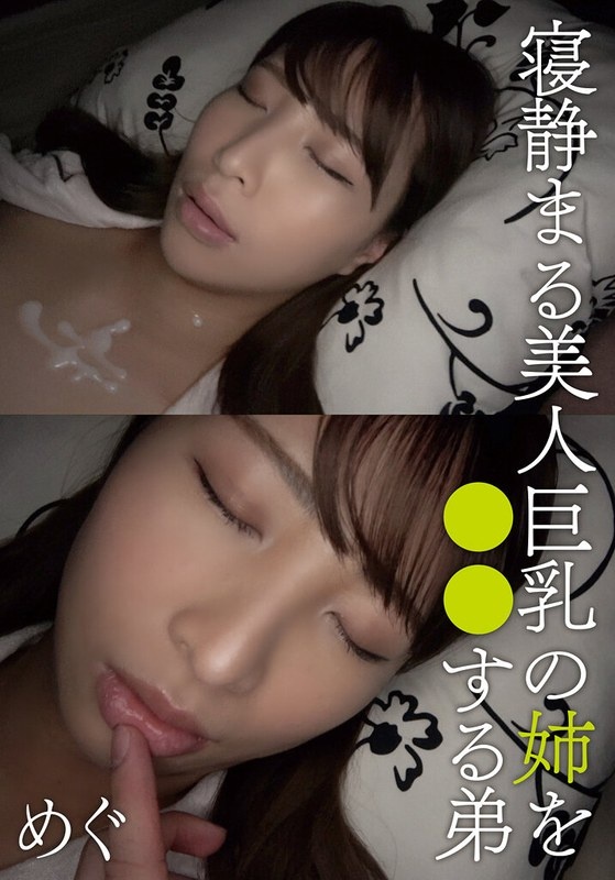Megu, the younger brother who plays with the beautiful big-breasted sister who is asleep