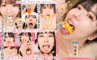 [9999]【VR】咀嚼物VR 食べてる女の口の中