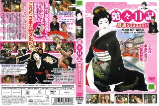 [荒井美恵子]Glossy Diary Geisha Saaaan! ! ...